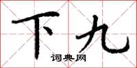 丁谦下九楷书怎么写