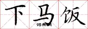 丁谦下马饭楷书怎么写