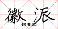 袁强徽派楷书怎么写