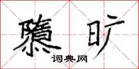 袁强隳旷楷书怎么写