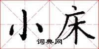 丁谦小床楷书怎么写