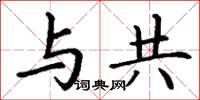 丁谦与共楷书怎么写