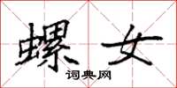 袁强螺女楷书怎么写