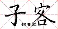 丁谦子客楷书怎么写