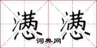 袁强懑懑楷书怎么写