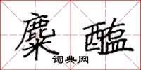 袁强麋醢楷书怎么写