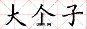 丁谦大个子楷书怎么写