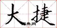 丁谦大捷楷书怎么写