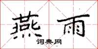 袁强燕雨楷书怎么写