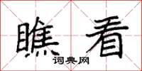 袁强瞧看楷书怎么写