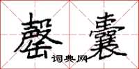 袁强罄囊楷书怎么写