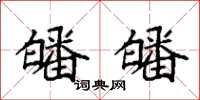 袁强皤皤楷书怎么写