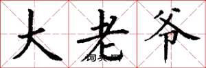 丁谦大老爷楷书怎么写