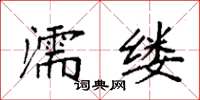 袁强濡缕楷书怎么写
