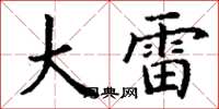 丁谦大雷楷书怎么写