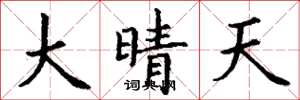 丁谦大晴天楷书怎么写