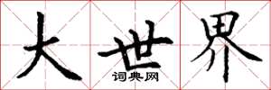 丁谦大世界楷书怎么写