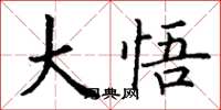 丁谦大悟楷书怎么写