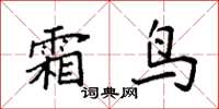 袁强霜鸟楷书怎么写