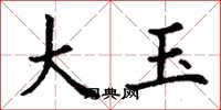 丁谦大玉楷书怎么写