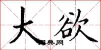 丁谦大欲楷书怎么写