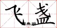 丁谦飞盏楷书怎么写