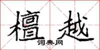 袁强檀越楷书怎么写