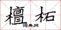 袁强檀柘楷书怎么写