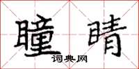袁强瞳睛楷书怎么写