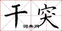 丁谦干突楷书怎么写