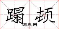 袁强蹋顿楷书怎么写