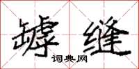 袁强罅缝楷书怎么写