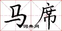 丁谦马席楷书怎么写