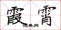 袁强霞霄楷书怎么写