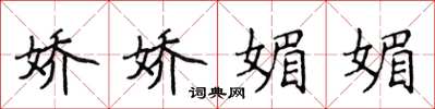 侯登峰娇娇媚媚楷书怎么写