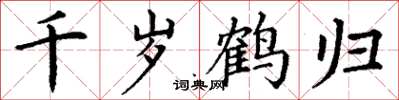 丁谦千岁鹤归楷书怎么写