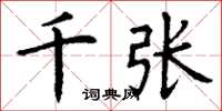 丁谦千张楷书怎么写