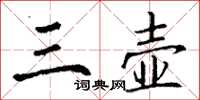 丁谦三壶楷书怎么写