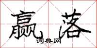 袁强赢落楷书怎么写