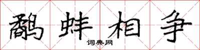 袁强鹬蚌相争楷书怎么写