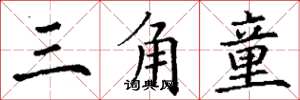 丁谦三角童楷书怎么写