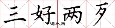 丁谦三好两歹楷书怎么写
