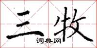 丁谦三牧楷书怎么写