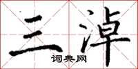 丁谦三淖楷书怎么写