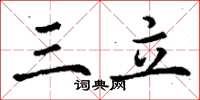 丁谦三立楷书怎么写