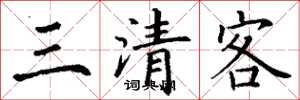 丁谦三清客楷书怎么写