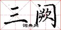 丁谦三阙楷书怎么写