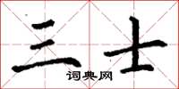 丁谦三士楷书怎么写