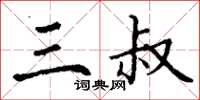丁谦三叔楷书怎么写