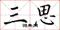 丁谦三思楷书怎么写